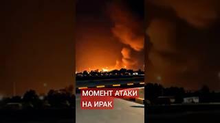 Военная база Ирака Эт-Таджи подверглась атаке беспилотника #ирак #иран #сша