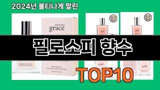 필로소피 향수 2024 최강 쿠팡로켓배송 추천 Top 5