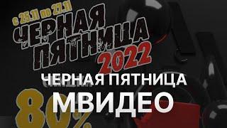 Промокод МВидео на скидку - Купон Mvideo 2022 2023 - Чёрная пятница на МВидео