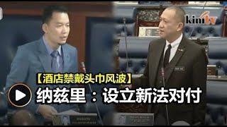 纳兹里建议设立新法令对付违宪歧视