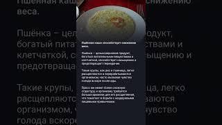 Пшенная каша и вес! #медицина #здоровье #полезныесоветы