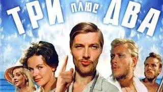 Фильм - Три плюс два - 1963