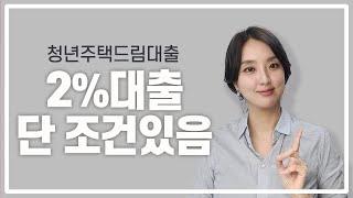 2% 청년주택드림대출 조건? ️지금 신청 안하면 대출 불가️