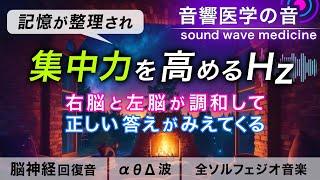 【集中力を高める音楽】記憶を整理し脳の暴走を落ち着かせる治癒音と焚き火の音┃超回復のα波･θ波･デルタ波┃全ソルフェジオ周波数┃朝/作業用/睡眠用bgmにも