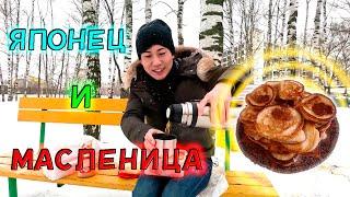 Японец и Масленица, Вкусная и экономная!