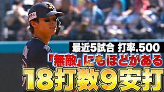 【無敵にもほどがある】中川圭太『最近5試合…18打数9安打で打率.500』