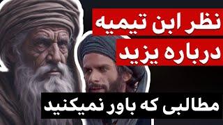 احترام عجیب ابن تیمیه برای یزید ابن معاویه