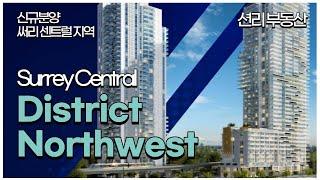 District Northwest 신규분양 콘도 (Surrey Central)