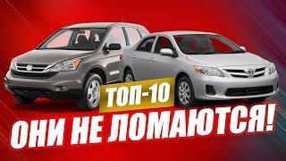 10 самых НАДЁЖНЫХ авто во все времена!