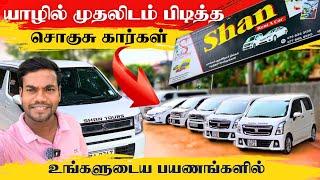 யாழில் முதலிடம் பிடித்த சொகுசு கார்கள் நன்மதிப்பை பெற்ற நிறுவனம்  Shan Rent a Car | Thanuran Vlogs