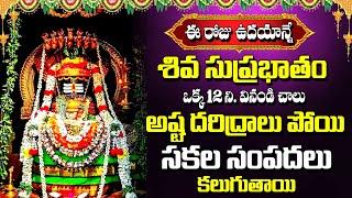 Shiva Suprabhatam || Lord Shiva Devotional Songs Telugu || Best Bhakti Songs Telugu #sivasuprabatham