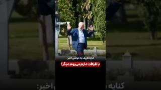 کنایه ظریف به حواشی اخیر:با ظرافت دارم می‌روم دیگر!_________#ظریف #پزشکیان #دولت #حواشی #حاشیه