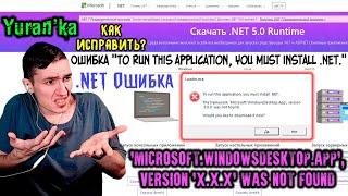 Ошибка To run this application,you must install .NET.-The framework WindowsDesktop.App was not found