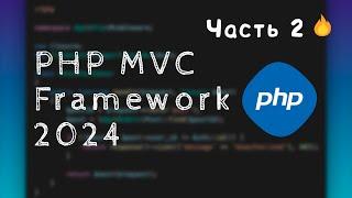  PHP MVC Framework с нуля 2024 - Часть 2 | Bro Proger 