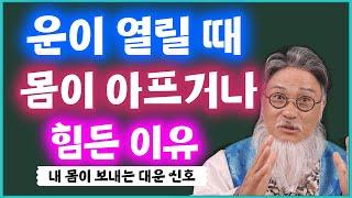 운이 열릴 때 몸이 아프거나 힘든 이유!!