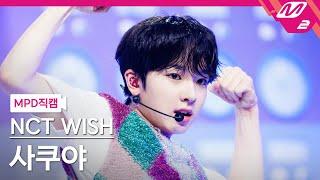 [MPD직캠] 엔시티 위시 사쿠야 직캠 4K 'Songbird (Korean Ver.)' (NCT WISH SAKUYA FanCam) | @MCOUNTDOWN_2024.7.4