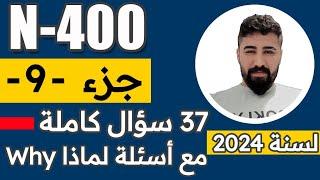 أبلكيشن N400 الجديد مع أسئلة لماذا why جزء 9 كامل Part 9 شرح مفصل مع الترجمة العربية