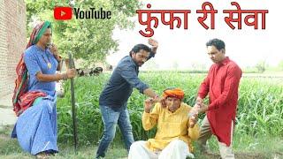 फुंफा री सेवा ll Rajasthani Comedy ll Mahender Rajasthani comedy