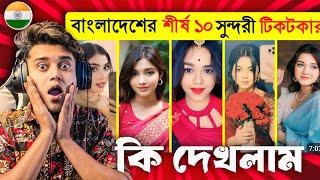 Indian  Guy Reacts Top 10 Bangladeshi Tiktok Crush Queen 2025| সুন্দরী টিকটকার | Nusrat  | Arohi