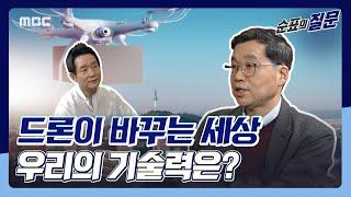 [순표의 질문] 드론이 바꾸는 세상의 모습은?