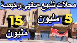 مقهى للبيع رخيصة باتيسري محلات للبيع 15 مليون كبارين بدون سمسار boutique a vendre