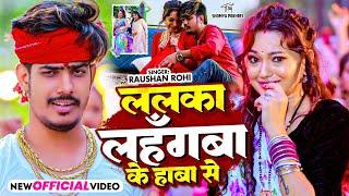 #Video - ललका लहगँबा के हाबा से - #Raushan Rohi ,#Ft Somya Pokhrel - #New Magahi Song 2025