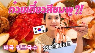 Do you know Thai Pink Noodle Soup? (Yen Ta Fo)