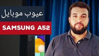 عيوب موبايل سامسونج a52 | عيوب موبايل Samsung Galaxy a52 | اعرفها قبل ما تشتري