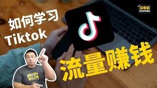 Tiktok广告营销策略赚钱教程方法，网络赚钱 ～没废话 Mark Goh