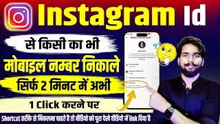 Instagram se mobile number kaise nikale | Instagram id se kisi ka bhi number kaise nikale 2023 | 