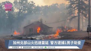 加州北部山火迅速蔓延  警方逮捕1男子助查【2024.07.27 八度空间午间新闻】