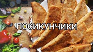 ПОСИКУНЧИКИ, самые вкусные