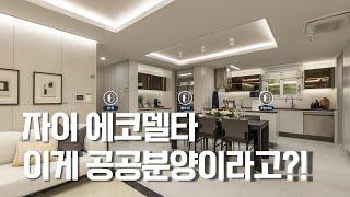 부산 에코델타시티 자이,, 모델하우스로 알아보는 인테리어 트렌드[뉴빌드tv] #e모델투어