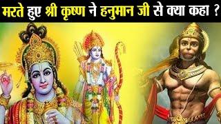 क्या हुआ जब मरते हुए श्री कृष्ण से मिले हनुमान जी ? | What happened when Hanuman met Shri Krishna ?