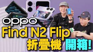 OPPO Find N2 Flip 摺疊機開箱心得！外螢幕真”大“、拍照錄影超好用