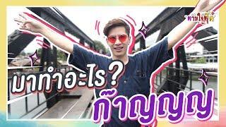 ตามใจตุ๊ด | EP.4 | มาทำอะไรก๊าญญญ!!!