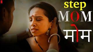 STEP-MOM | New Hindi Short Movie