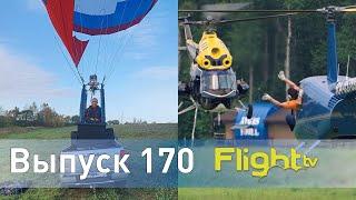 Аэростат до 115кг для всех без пилотского и кубок России по вертолётному спорту. FlightTV Выпуск 170