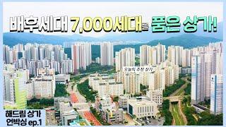 해드림 상가언박싱 배후세대7000세대를 품은 상가 태권도,학원, 사무실,상가추천!!!