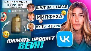 ШКОЛЬНИКИ В КРАЙ ОБОРЗЕЛИ! Продаю ВЕЙП от лица ЯЖМАМКИ на барахолках в VK