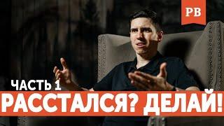 ЧТО ДЕЛАТЬ ПОСЛЕ РАССТАВАНИЯ С БЫВШЕЙ – ИНСТРУКЦИЯ. ЧАСТЬ 1