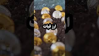 تفاوت ارزدیجیتال و ارز فیات