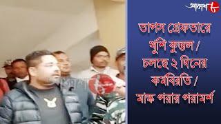 তাপস গ্রেফতারে খুশি কুন্তল /চলছে ২ দিনের কর্মবিরতি /মাস্ক পরার পরামর্শ | 5pm Aakash Barta | Aakash 8