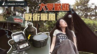 Explore Tactical Military Style Camping! With military products, handsome and shocking effect!