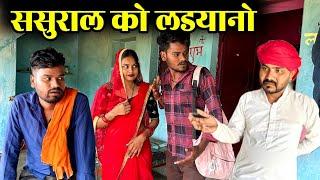 ससुराल को लडयानो | Sasural ka Ladla - Bundeli Comedy | Kakku Ki Comedy |