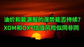 油价和能源股的涨势能否持续？埃克森美孚(XOM)和西方石油(OXY)的估值风险似同非同(美股天天说20220601)