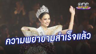 “โอปอล” เปิดใจหลังคว้ามงกุฎ Miss Universe Thailand 2024 | ประเด็นร้อน2024