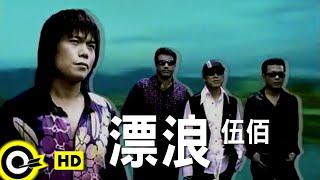 伍佰 Wu Bai&China Blue【漂浪】Official Music Video