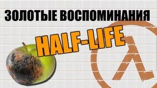 ЗОЛОТЫЕ ВОСПОМИНАНИЯ: HALF-LIFE