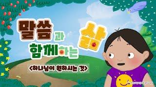 유치부 말씀과 함께하는 삶 (2022.01.23 - 하나님이 원하시는 것)